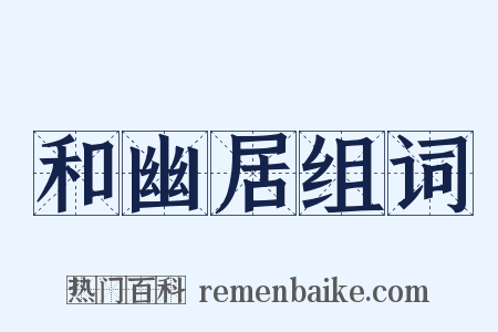 和幽居组词是什么意思的图片